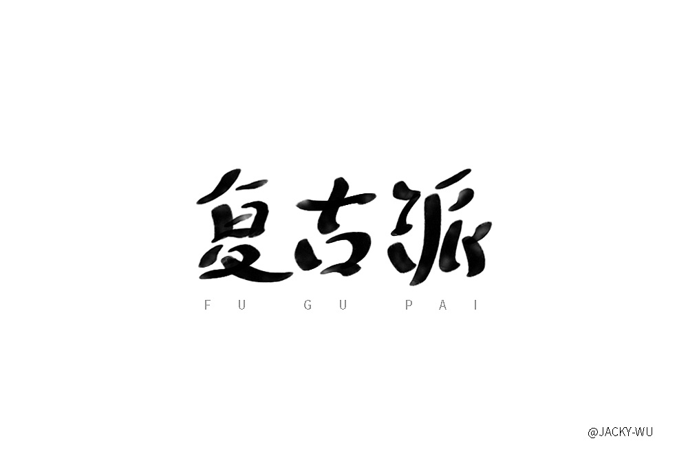 19P Creative Chinese font logo design scheme #.510