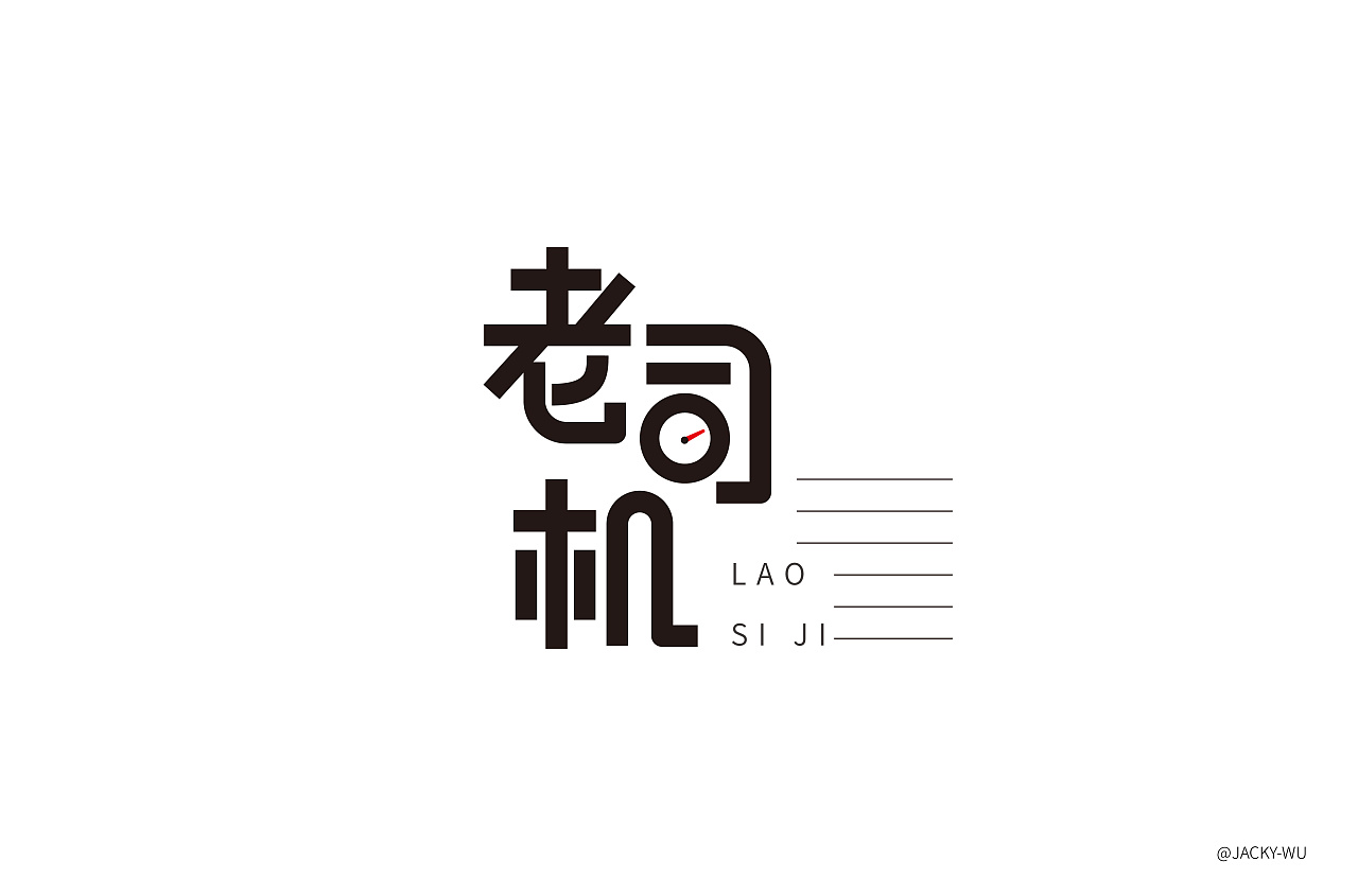 19P Creative Chinese font logo design scheme #.510