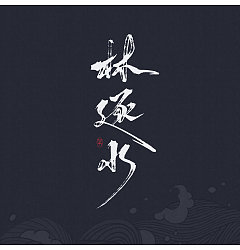 Permalink to 4P Chinese traditional calligraphy brush calligraphy font style appreciation #.510