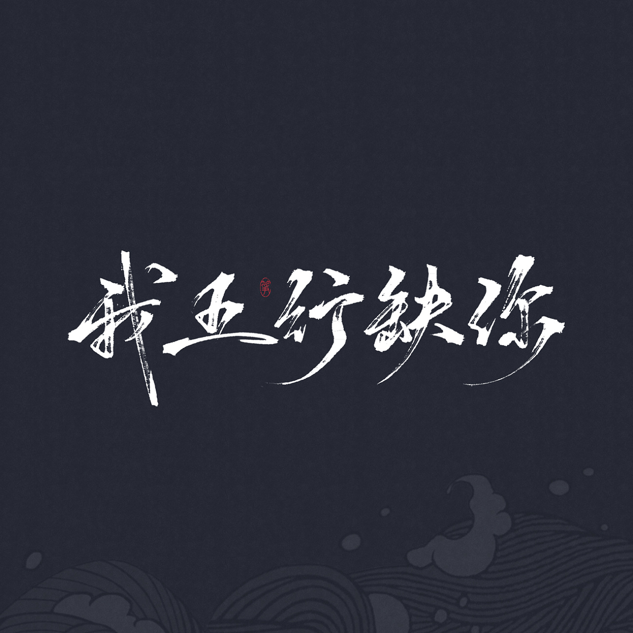 4P Chinese traditional calligraphy brush calligraphy font style appreciation #.510