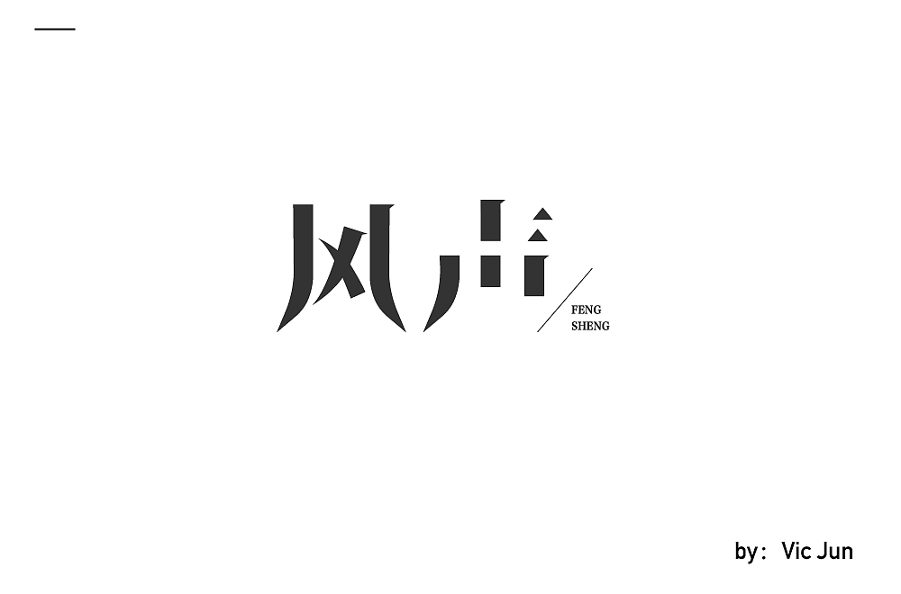 39P Creative Chinese font logo design scheme #.511