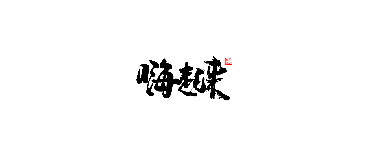16P Chinese traditional calligraphy brush calligraphy font style appreciation #.516