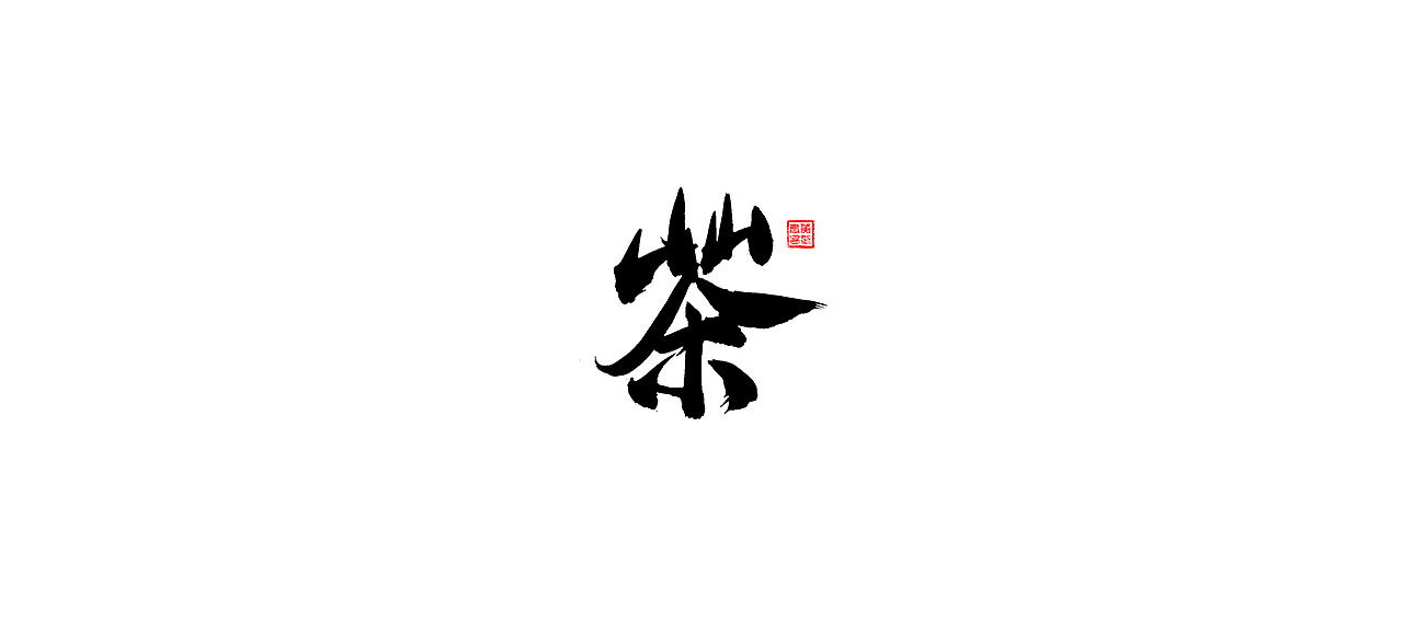 16P Chinese traditional calligraphy brush calligraphy font style appreciation #.516