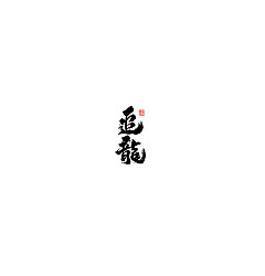 Permalink to 16P Chinese traditional calligraphy brush calligraphy font style appreciation #.516