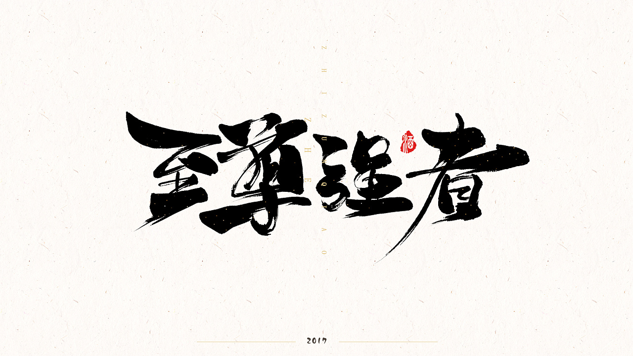 8P Chinese traditional calligraphy brush calligraphy font style appreciation #.517