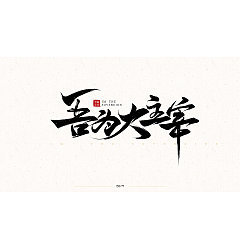 Permalink to 8P Chinese traditional calligraphy brush calligraphy font style appreciation #.517
