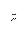 12P Creative Chinese font logo design scheme #.521