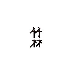 Permalink to 12P Creative Chinese font logo design scheme #.521