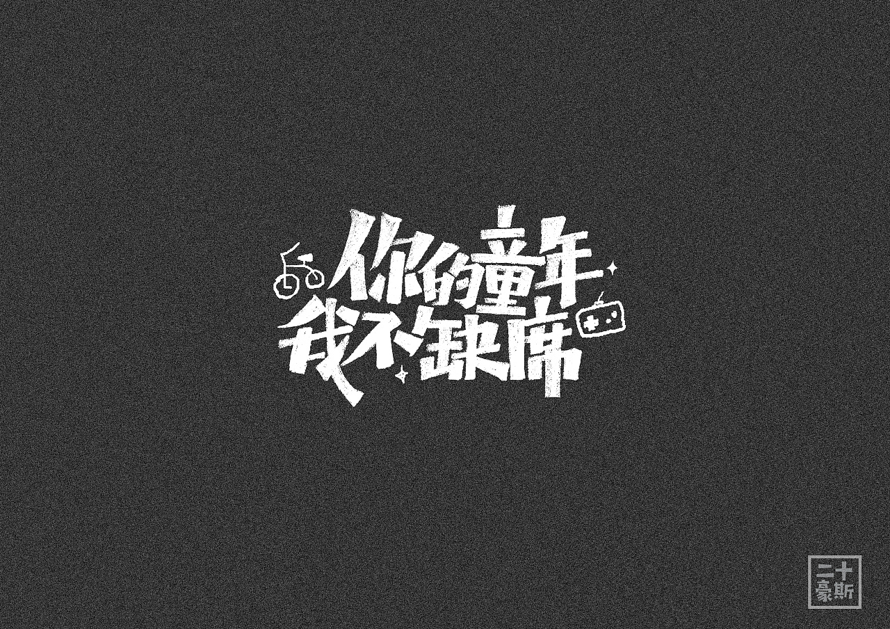 11P Creative Chinese font logo design scheme #.522