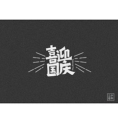 Permalink to 11P Creative Chinese font logo design scheme #.522