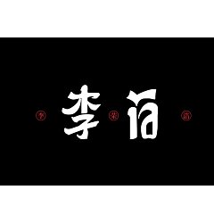 Permalink to 13P Creative Chinese font logo design scheme #.523