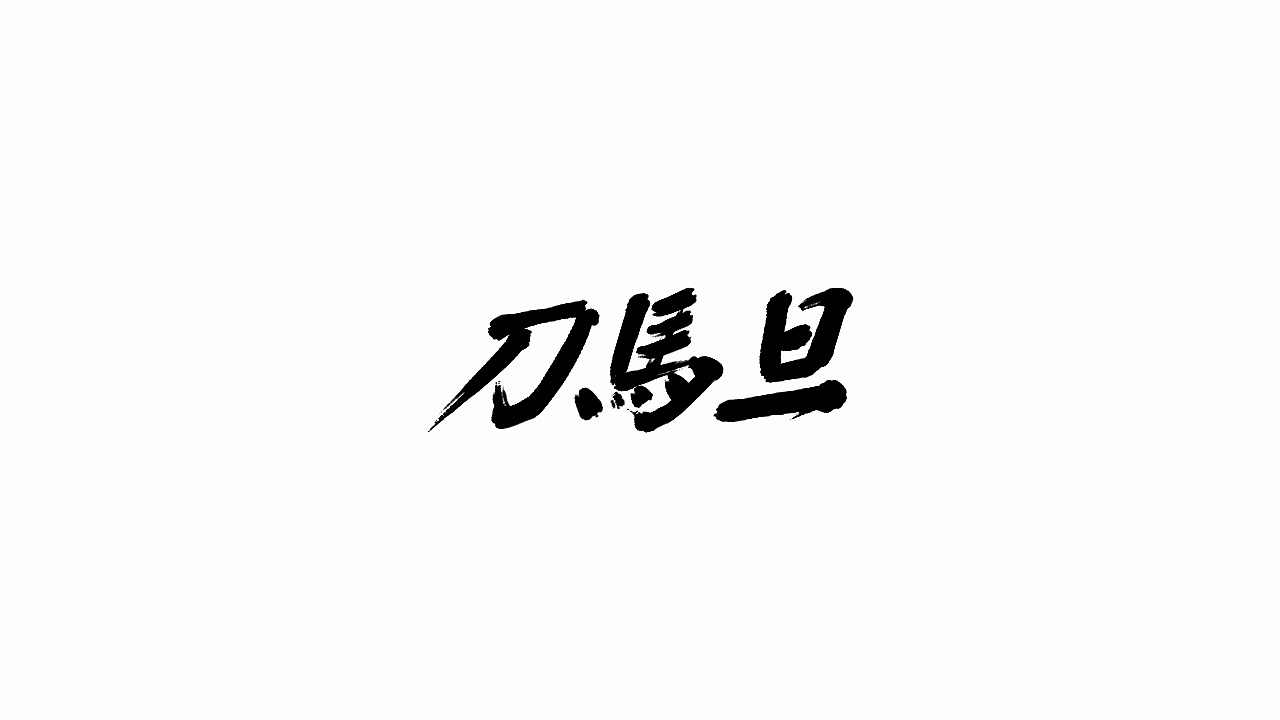 16P Chinese traditional calligraphy brush calligraphy font style appreciation #.520