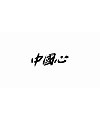 16P Chinese traditional calligraphy brush calligraphy font style appreciation #.520