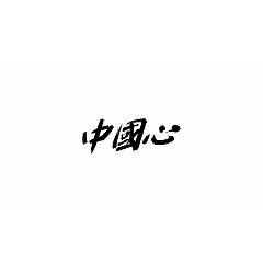 Permalink to 16P Chinese traditional calligraphy brush calligraphy font style appreciation #.520