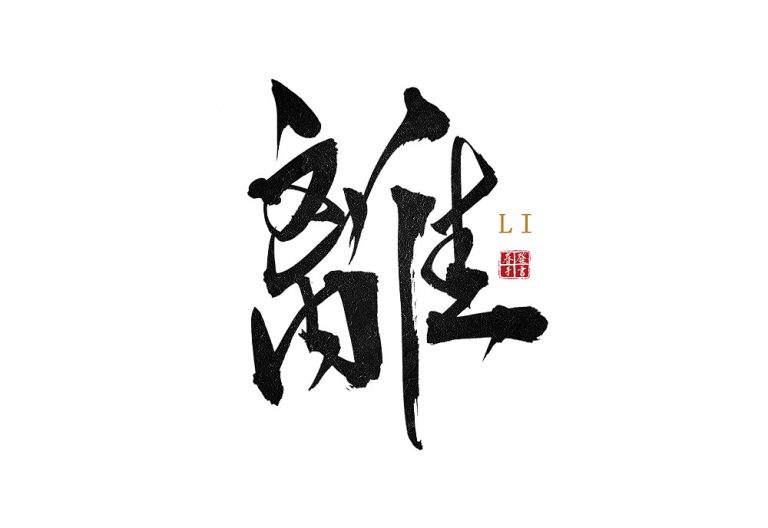 12P Chinese traditional calligraphy brush calligraphy font style ...