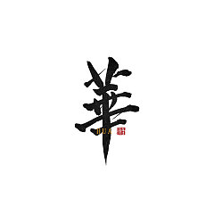 Permalink to 12P Chinese traditional calligraphy brush calligraphy font style appreciation #.521