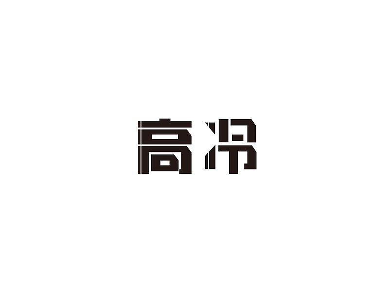 15P Creative Chinese font logo design scheme #.525