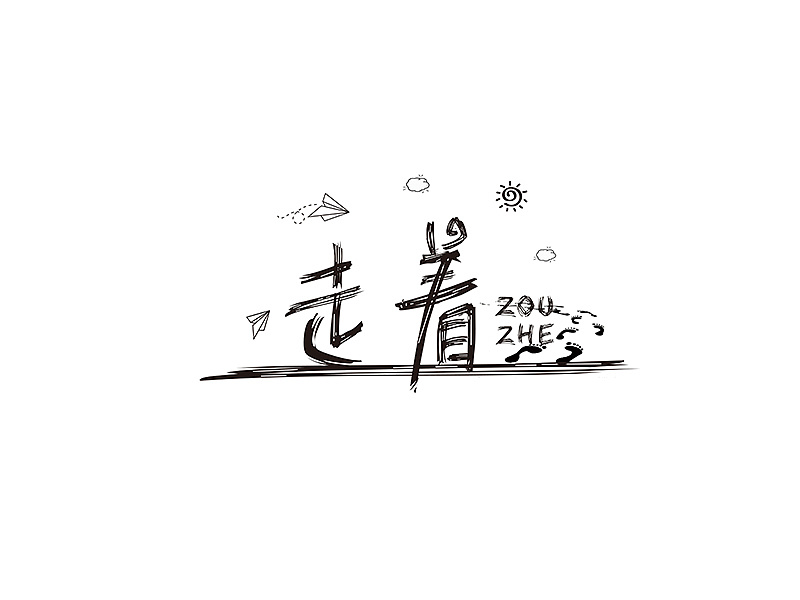 15P Creative Chinese font logo design scheme #.525
