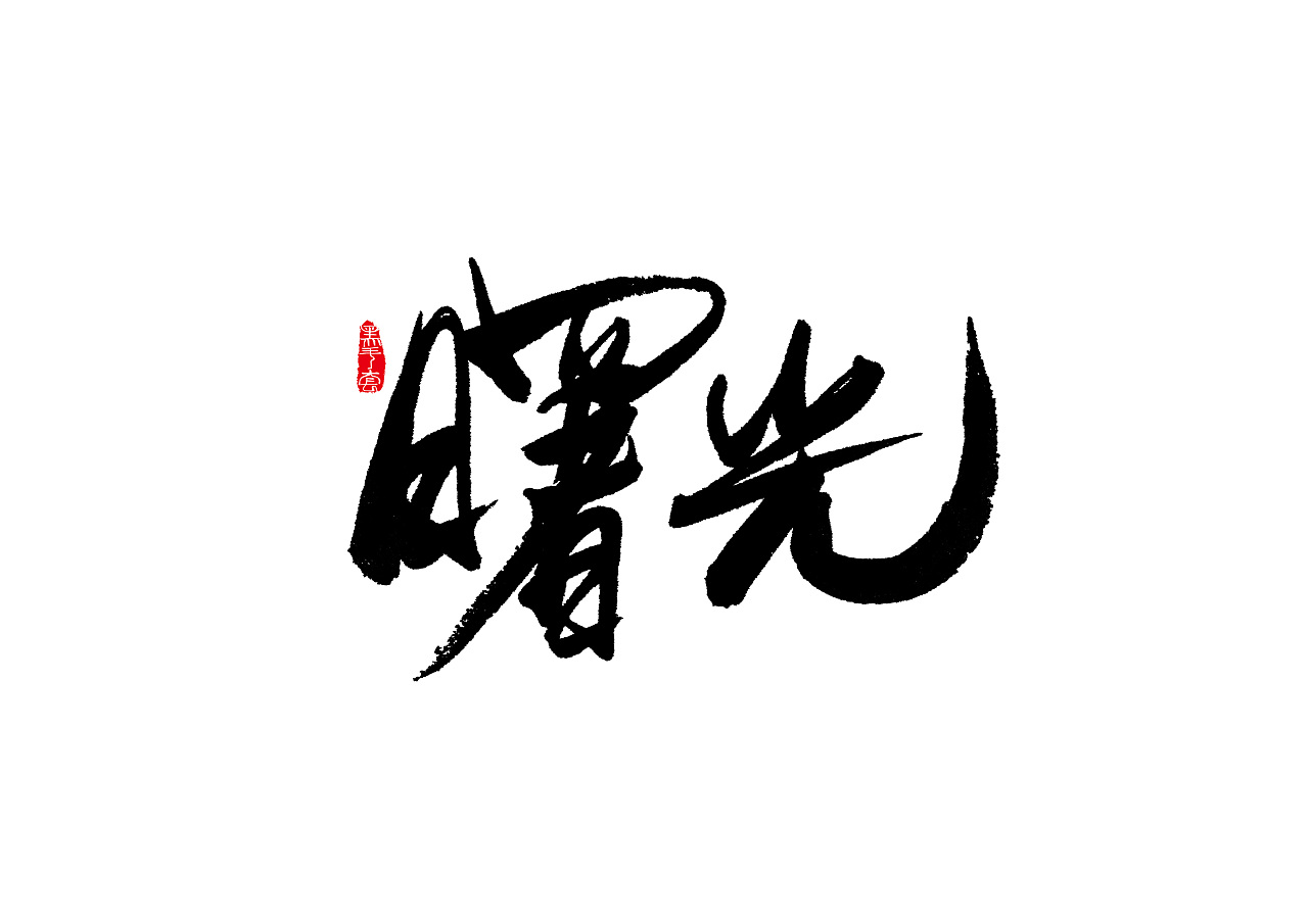 12P Chinese traditional calligraphy brush calligraphy font style appreciation #.521