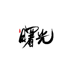 Permalink to 12P Chinese traditional calligraphy brush calligraphy font style appreciation #.521
