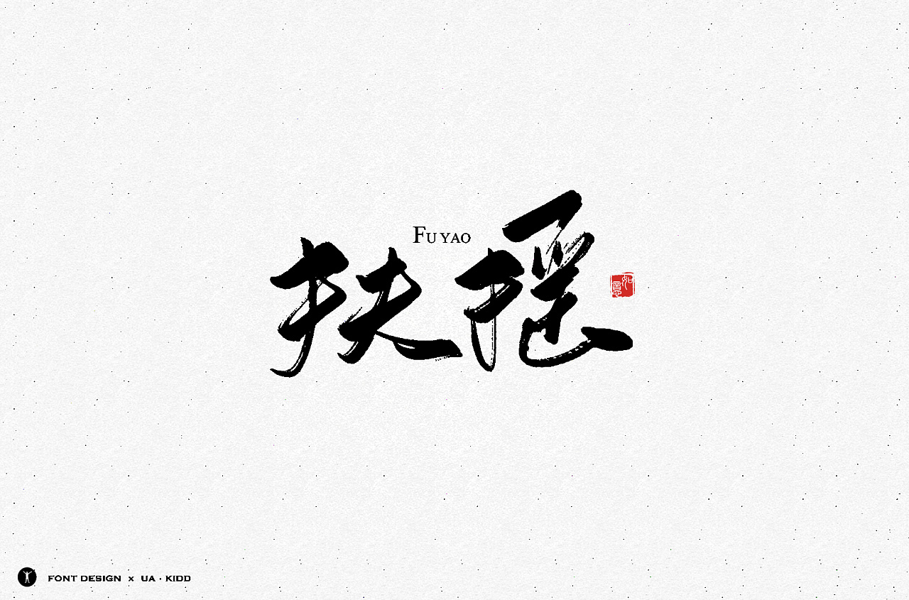 9P Chinese traditional calligraphy brush calligraphy font style appreciation #.522