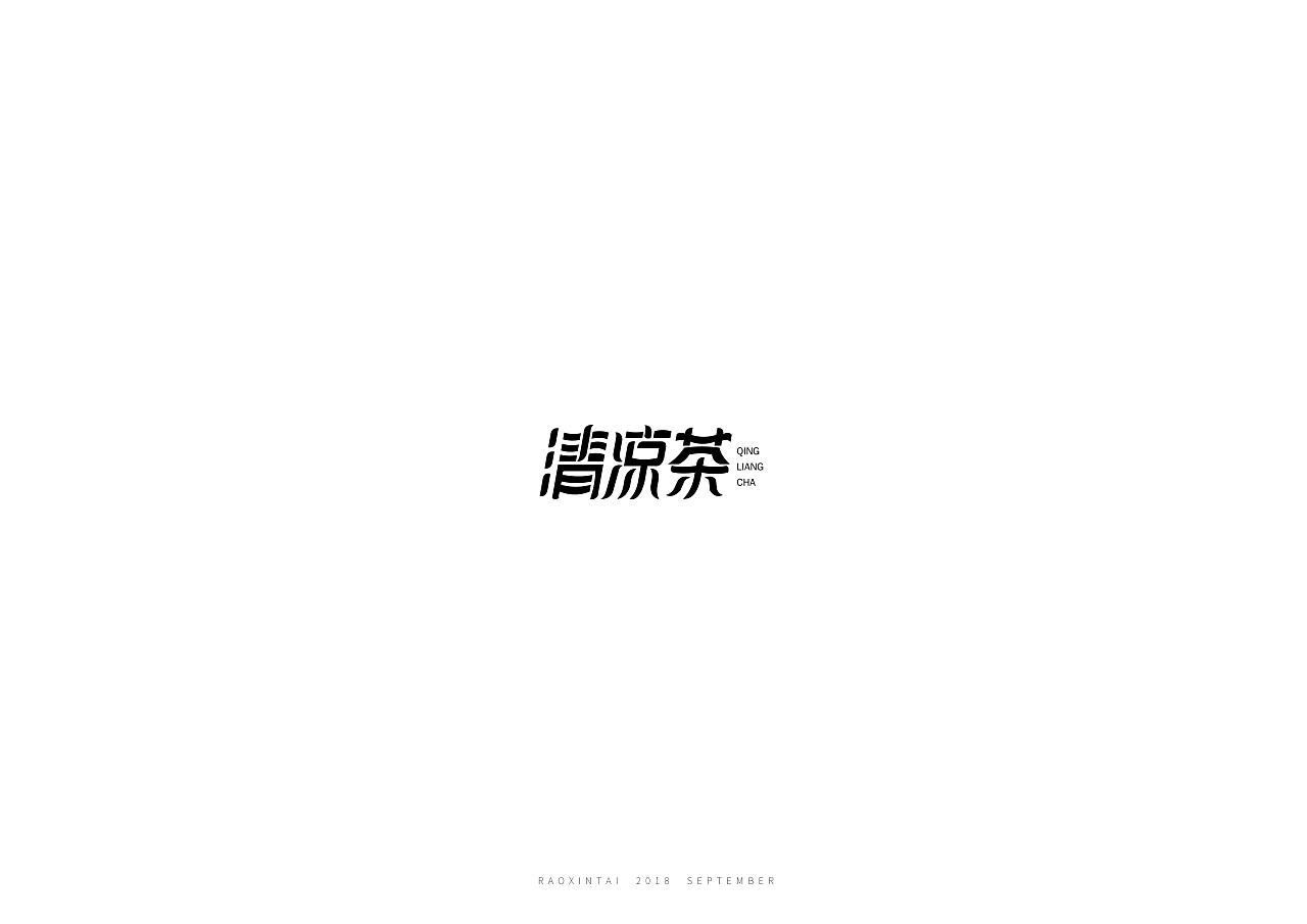 12P Creative Chinese font logo design scheme #.526