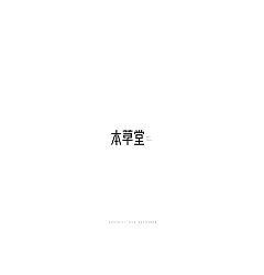 Permalink to 12P Creative Chinese font logo design scheme #.526