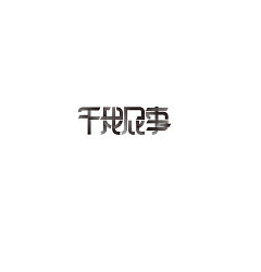 Permalink to 16P Creative Chinese font logo design scheme #.527