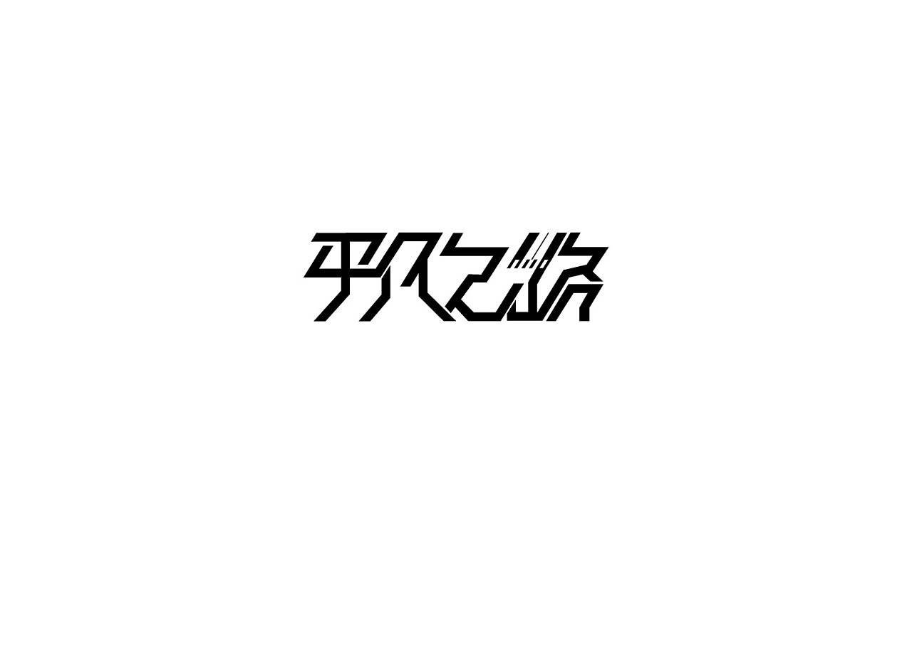 16P Creative Chinese font logo design scheme #.527