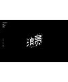 19P Creative Chinese font logo design scheme #.529