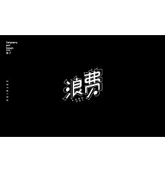 Permalink to 19P Creative Chinese font logo design scheme #.529