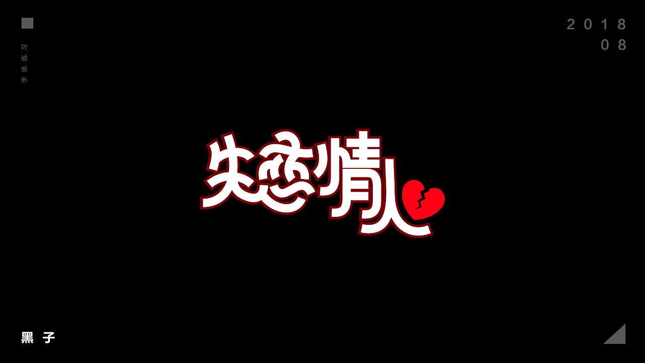 15P Creative Chinese font logo design scheme #.532