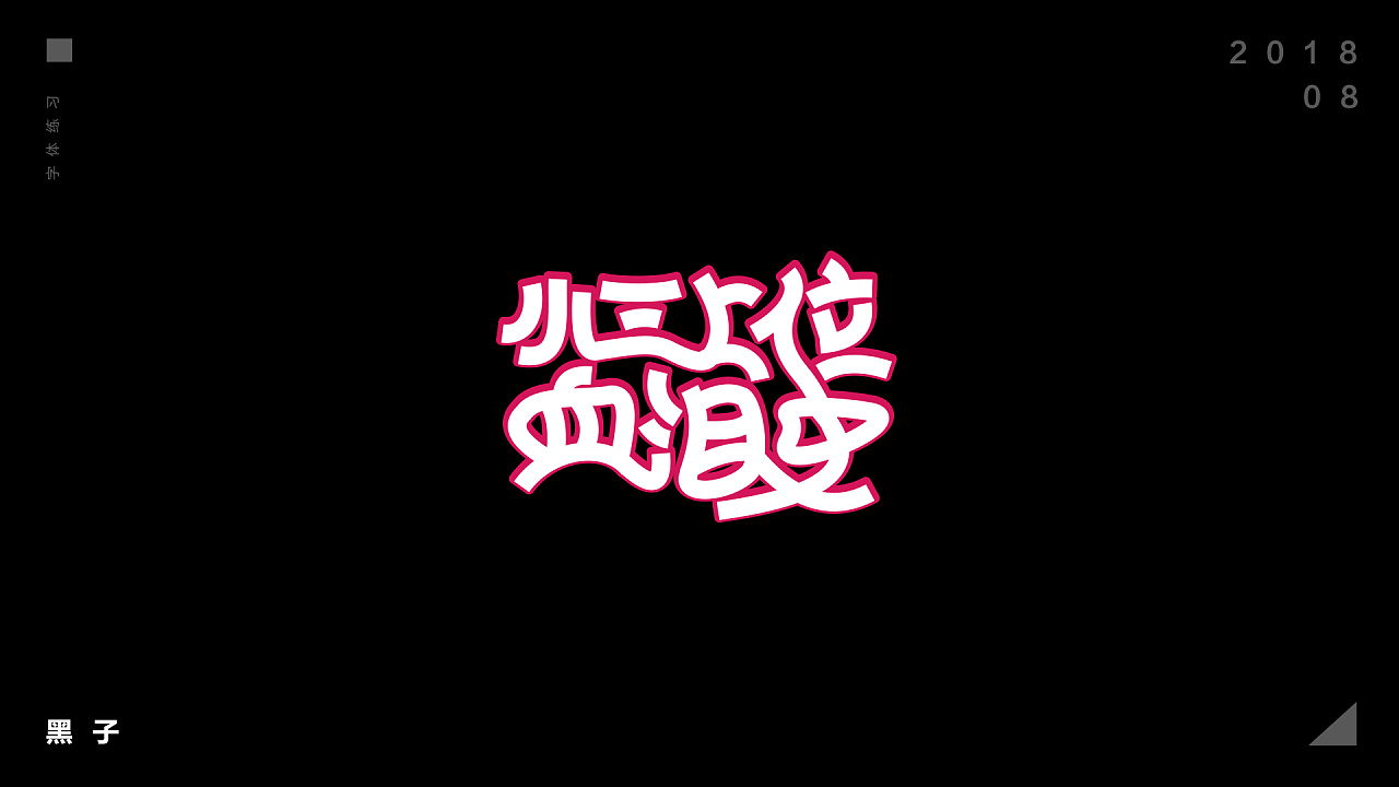 15P Creative Chinese font logo design scheme #.532