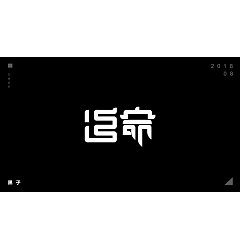 Permalink to 15P Creative Chinese font logo design scheme #.532