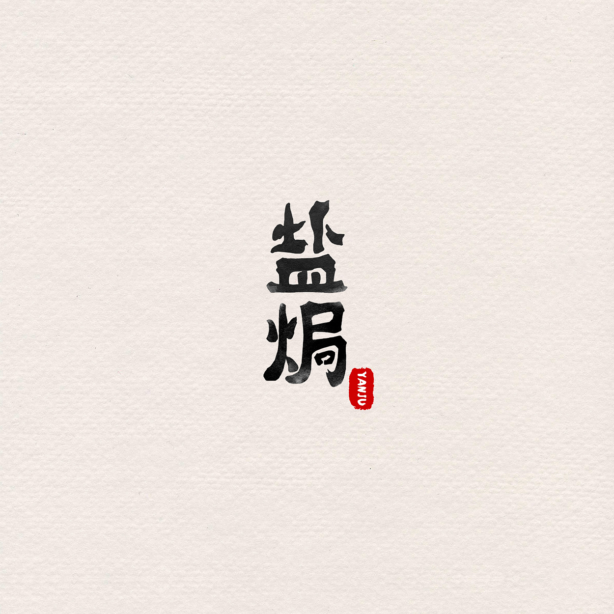 6P Creative Chinese font logo design scheme #.537