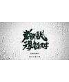 22P Chinese traditional calligraphy brush calligraphy font style appreciation #.530