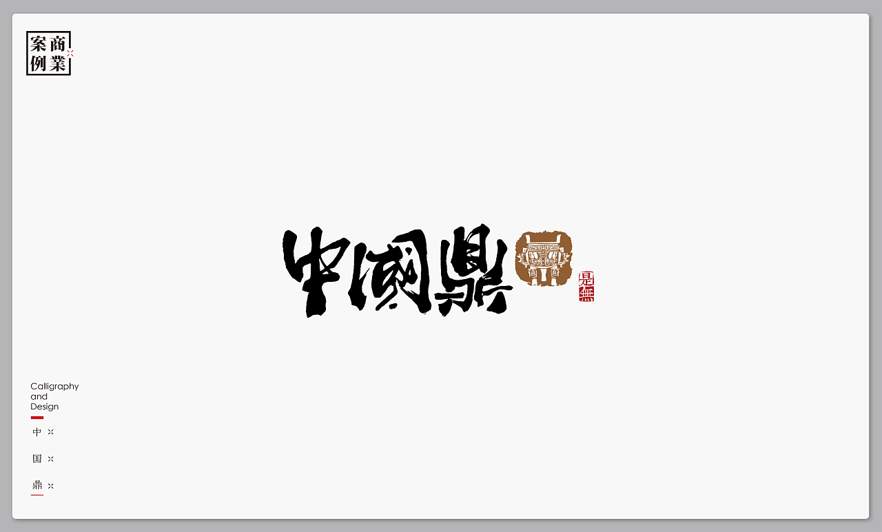 30P Chinese commercial font design collection #.15