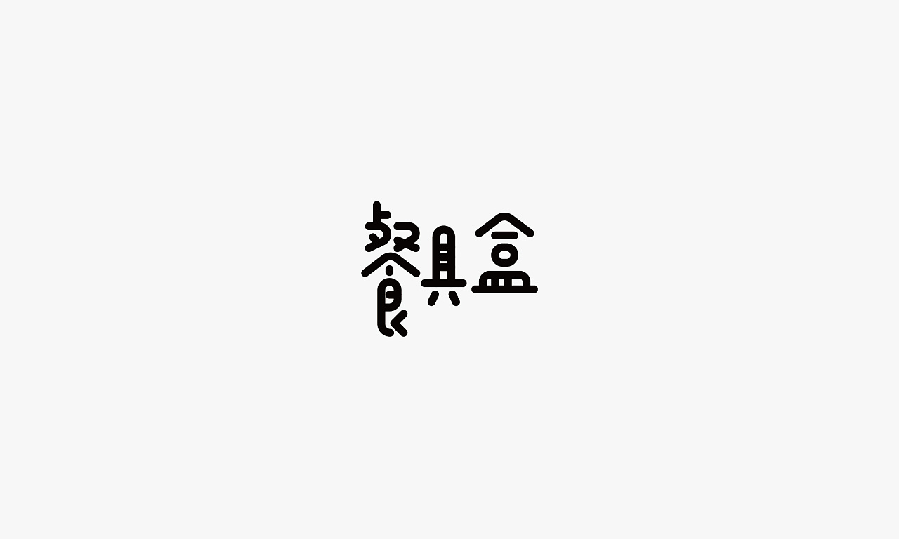 28P Creative Chinese font logo design scheme #.540