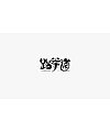 28P Creative Chinese font logo design scheme #.540