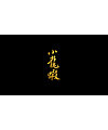 17P Chinese traditional calligraphy brush calligraphy font style appreciation #.531