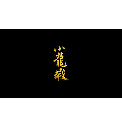 Permalink to 17P Chinese traditional calligraphy brush calligraphy font style appreciation #.531