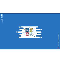 Permalink to 30P Creative Chinese font logo design scheme #.541