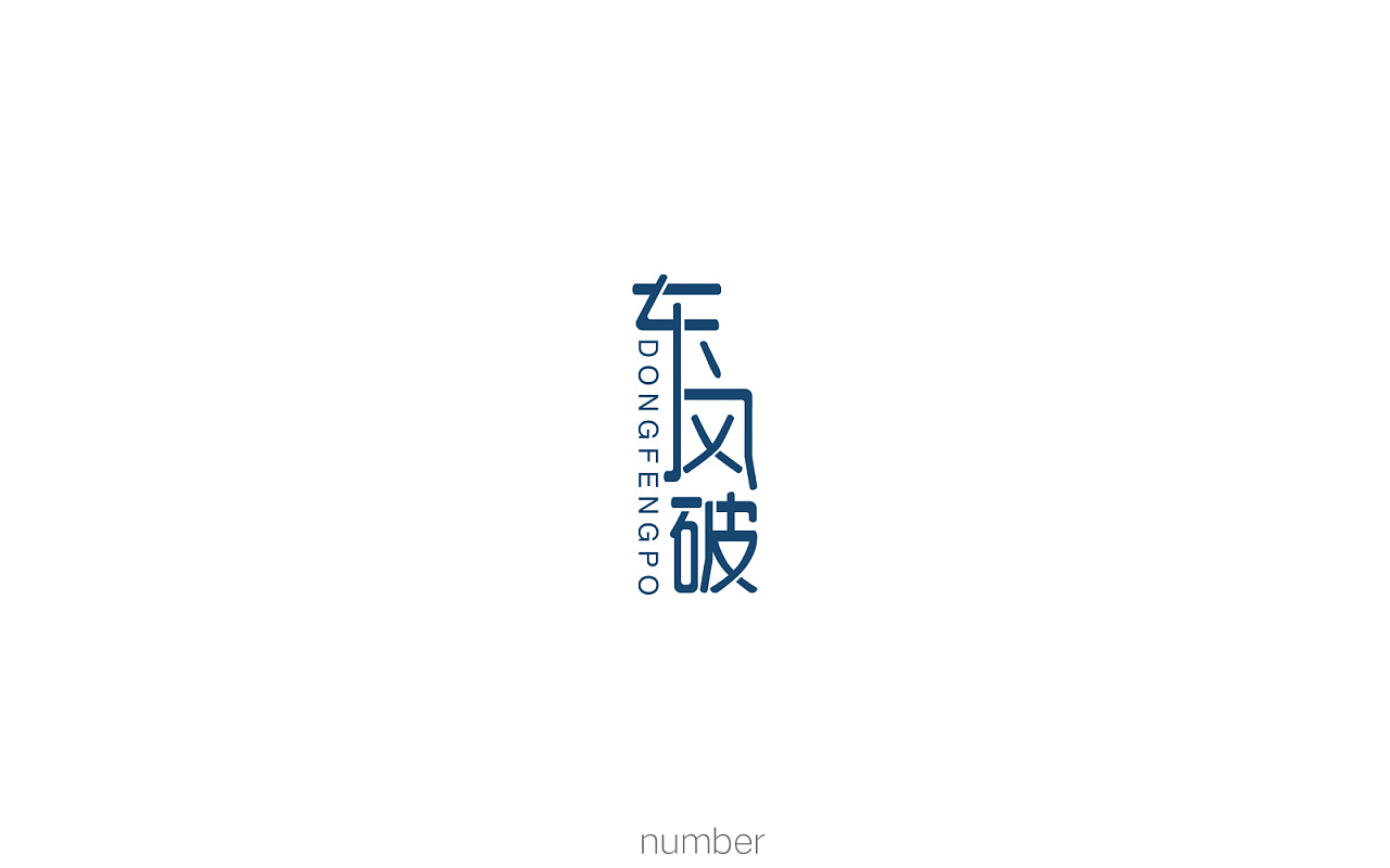 61P Creative Chinese font logo design scheme #.542