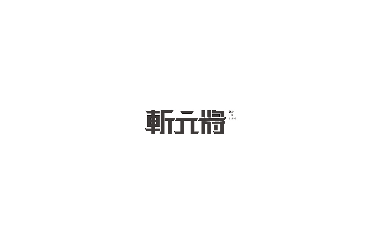 27P Creative Chinese font logo design scheme #.543