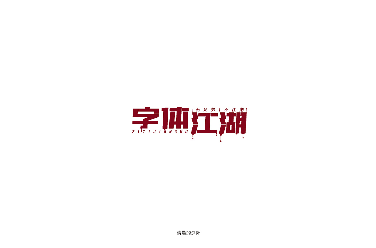 27P Creative Chinese font logo design scheme #.543