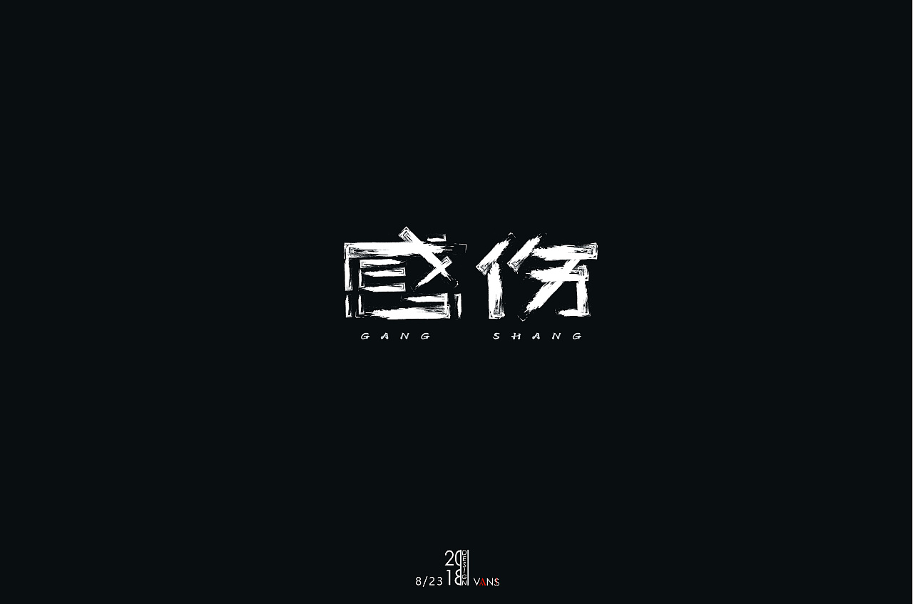 7P Creative Chinese font logo design scheme #.545