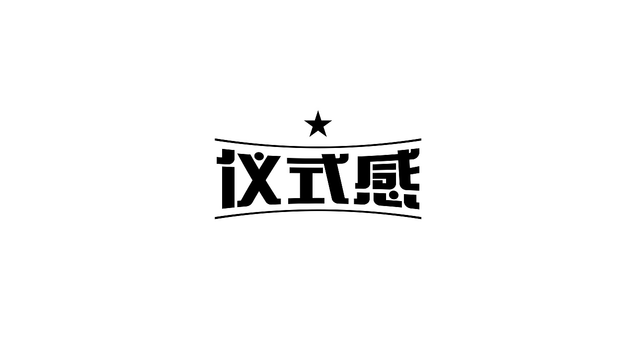 36P Creative Chinese font logo design scheme #.546