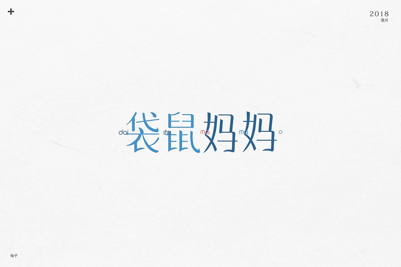 17P Creative Chinese font logo design scheme #.547