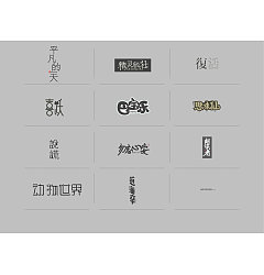 Permalink to 7P Creative Chinese font logo design scheme #.548