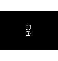 Permalink to 18P Creative Chinese font logo design scheme #.551